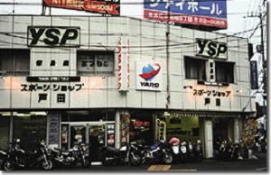 スポーツショップ戸田
