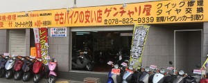 ゲンチャリ屋 灘店