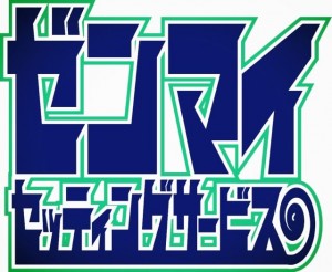 ゼンマイセッティングサービス