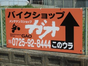 メンテナンスショップガオ