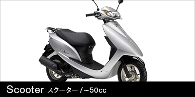 原付スクーター(~50cc)