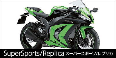 スーパースポーツ/レプリカ