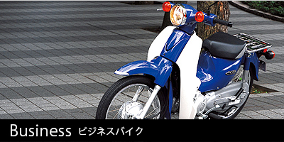 ビジネスバイク