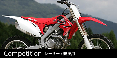 レーサー/競技用