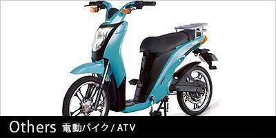 電動バイク/ATV