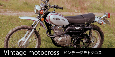 ビンテージモトクロス