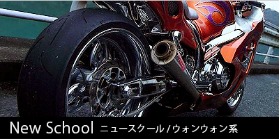 ニュースクール ウォンウォン系のインプレや新車 中古バイクを探す ウェビック バイク選び