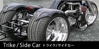 トライク/サイドカー