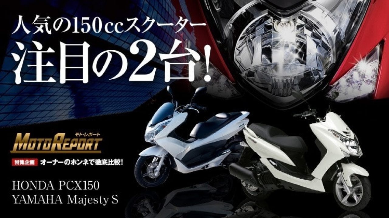 人気の150ccスクーター注目の2台を比較 Pcx150 Majestys ウェビック バイク選び