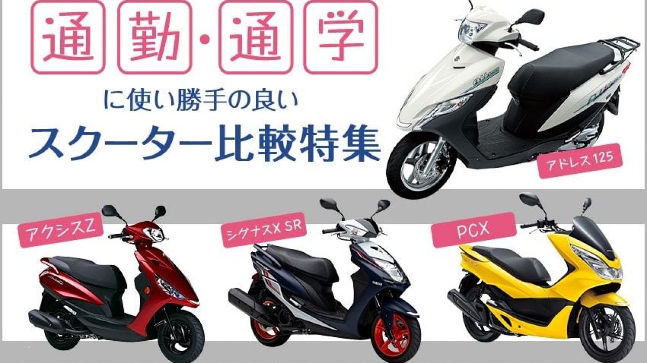 原付二種スクーター 比較インプレ 通勤通学やセカンドバイクに最適 気軽に乗れて維持費が安い原付二種スクーターはいかが