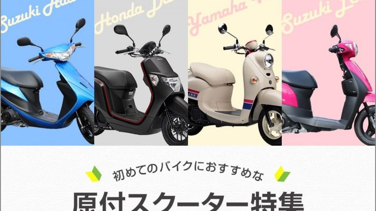 原付スクーター 比較インプレ 初めてのバイクにオススメ 通勤 通学などの足としても最適