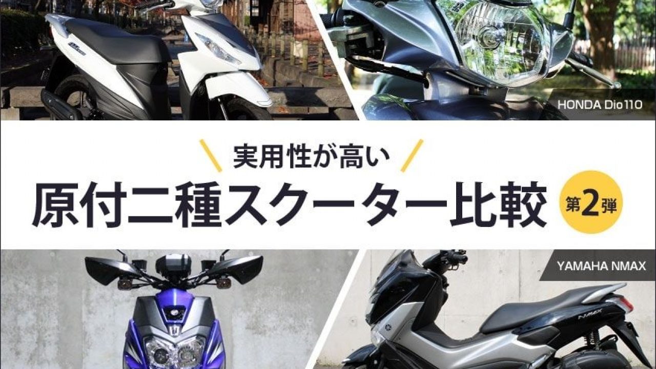 原付二種スクーター 比較インプレ第二弾 やっぱり原付二種スクーターって良いよね 一度買ったら手放せません