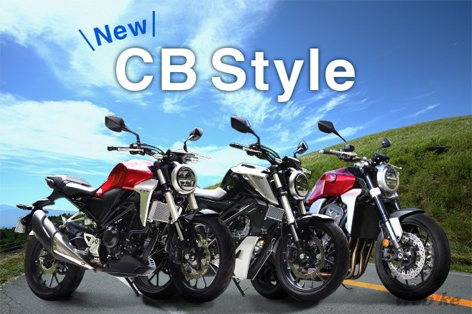 New Cbシリーズ 比較インプレ 新時代の幕開けを象徴するcbシリーズ あなたはどれを選ぶ