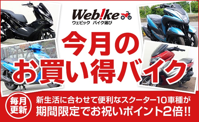 Pr 新生活のお供に最適 今月のお買い得バイクは便利なスクーター特集
